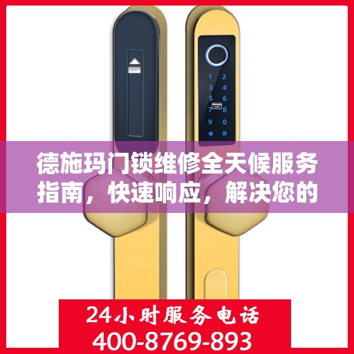 德施玛门锁维修全天候服务指南，快速响应，解决您的锁事烦恼！