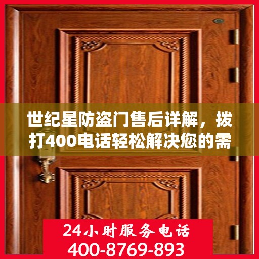世纪星防盗门售后详解，拨打400电话轻松解决您的需求