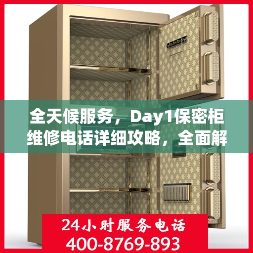 全天候服务，Day1保密柜维修电话详细攻略，全面解决您的维修需求