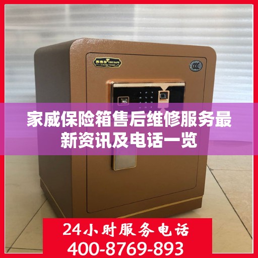 家威保险箱售后维修服务最新资讯及电话一览