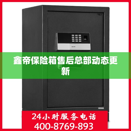 鑫帝保险箱售后总部动态更新