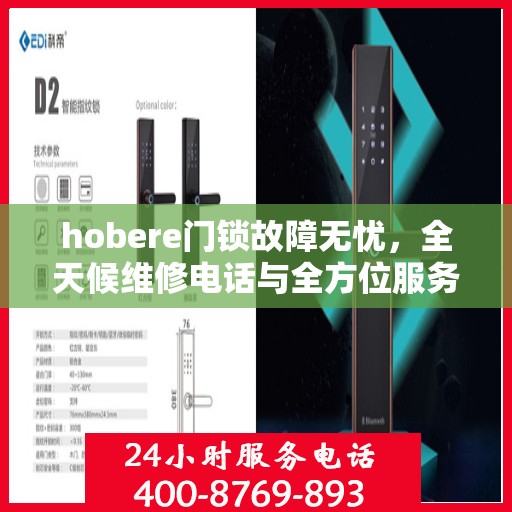 hobere门锁故障无忧，全天候维修电话与全方位服务指南