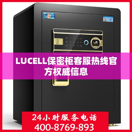 LUCELL保密柜客服热线官方权威信息