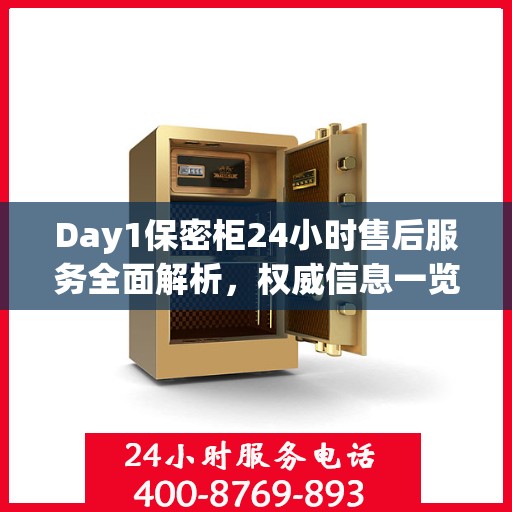 Day1保密柜24小时售后服务全面解析，权威信息一览