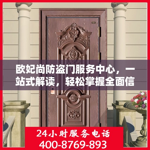 欧妃尚防盗门服务中心，一站式解读，轻松掌握全面信息