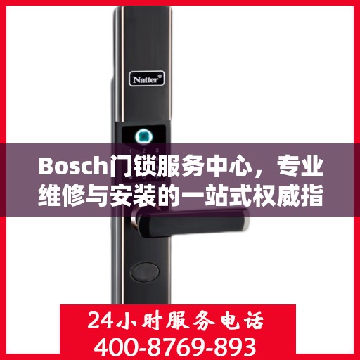 Bosch门锁服务中心，专业维修与安装的一站式权威指南