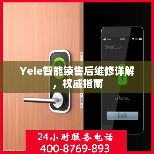 Yele智能锁售后维修详解，权威指南