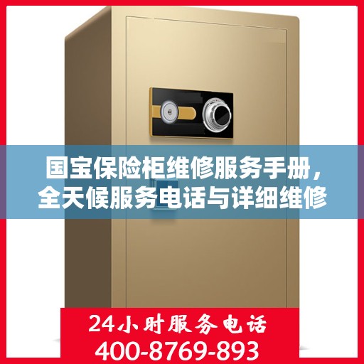 国宝保险柜维修服务手册，全天候服务电话与详细维修攻略