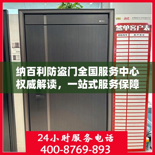 纳百利防盗门全国服务中心权威解读，一站式服务保障与品质承诺