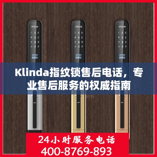 Klinda指纹锁售后电话，专业售后服务的权威指南