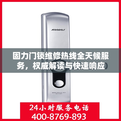 固力门锁维修热线全天候服务，权威解读与快速响应