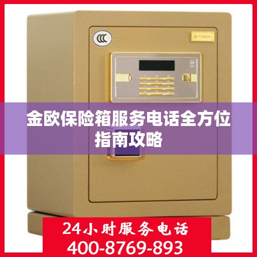 金欧保险箱服务电话全方位指南攻略