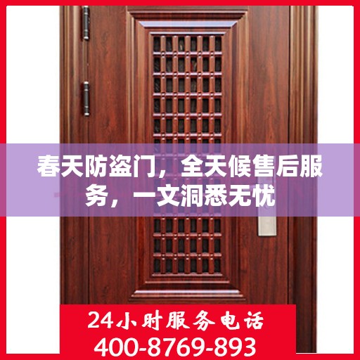 春天防盗门，全天候售后服务，一文洞悉无忧