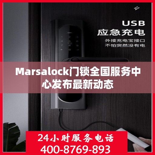 Marsalock门锁全国服务中心发布最新动态