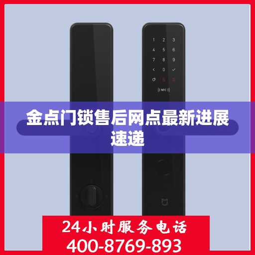 金点门锁售后网点最新进展速递
