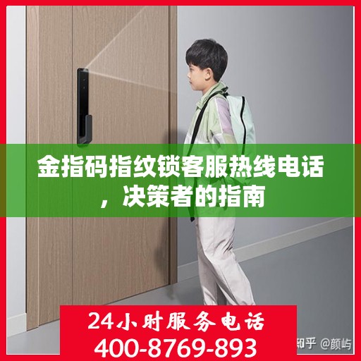 金指码指纹锁客服热线电话，决策者的指南