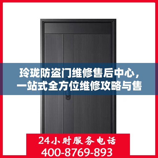 玲珑防盗门维修售后中心，一站式全方位维修攻略与售后保障解析
