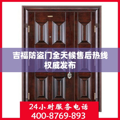 吉福防盗门全天候售后热线权威发布
