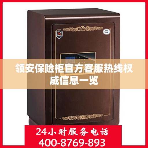 领安保险柜官方客服热线权威信息一览