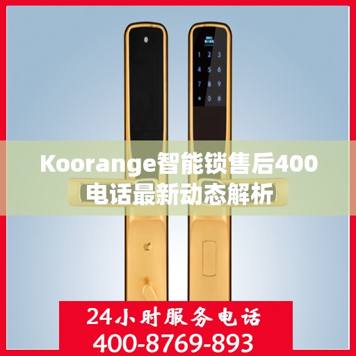 Koorange智能锁售后400电话最新动态解析