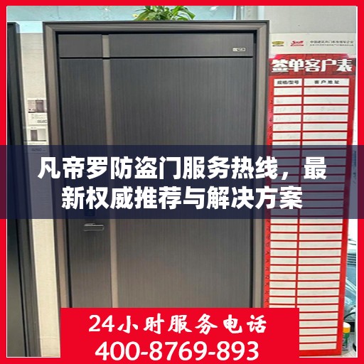 凡帝罗防盗门服务热线，最新权威推荐与解决方案