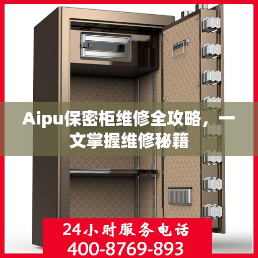 Aipu保密柜维修全攻略，一文掌握维修秘籍