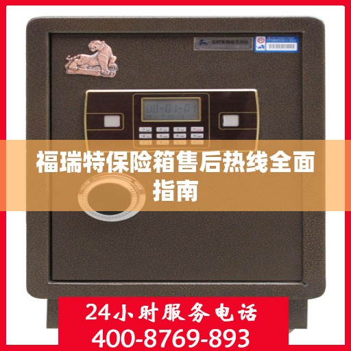 福瑞特保险箱售后热线全面指南