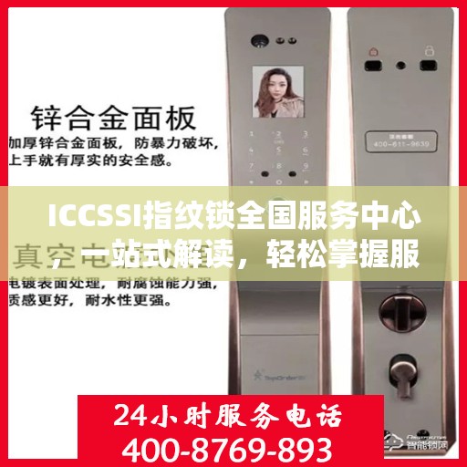ICCSSI指纹锁全国服务中心，一站式解读，轻松掌握服务全貌