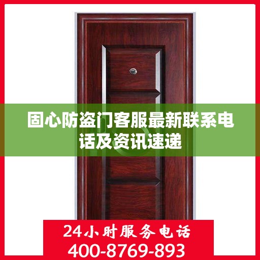 固心防盗门客服最新联系电话及资讯速递