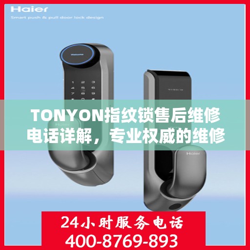 TONYON指纹锁售后维修电话详解，专业权威的维修解读