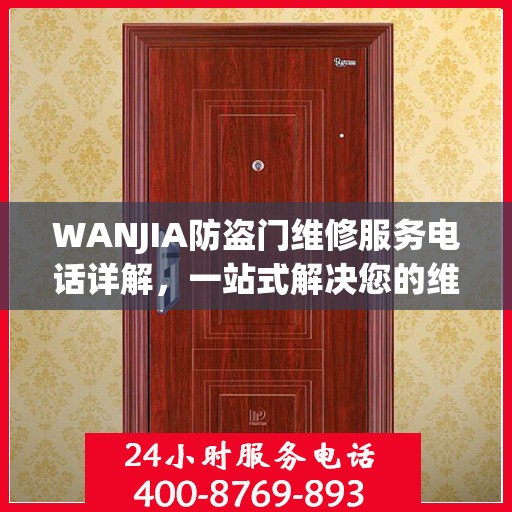 WANJIA防盗门维修服务电话详解，一站式解决您的维修需求
