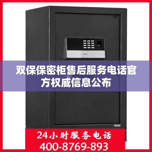 双保保密柜售后服务电话官方权威信息公布
