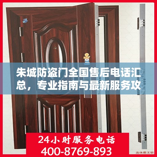 朱城防盗门全国售后电话汇总，专业指南与最新服务攻略