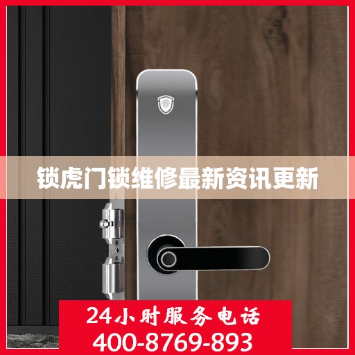 锁虎门锁维修最新资讯更新