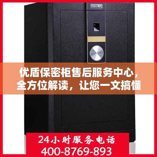 优盾保密柜售后服务中心，全方位解读，让您一文搞懂！
