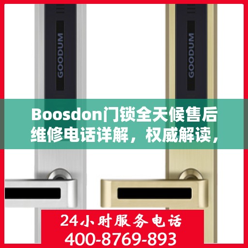 Boosdon门锁全天候售后维修电话详解，权威解读，无忧服务保障