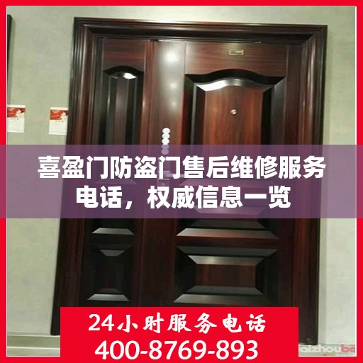 喜盈门防盗门售后维修服务电话，权威信息一览
