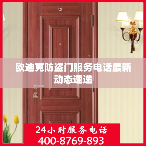 欧迪克防盗门服务电话最新动态速递