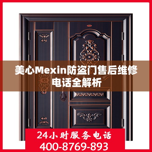 美心Mexin防盗门售后维修电话全解析