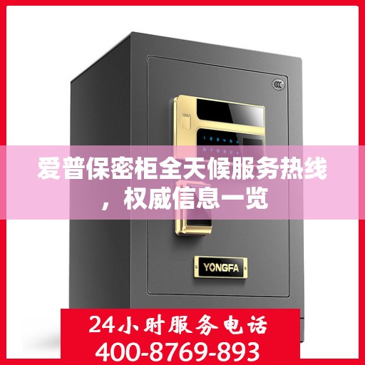 爱普保密柜全天候服务热线，权威信息一览
