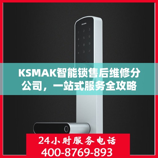 KSMAK智能锁售后维修分公司，一站式服务全攻略