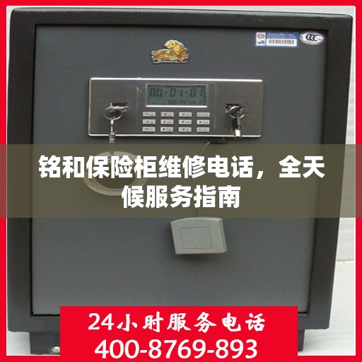 铭和保险柜维修电话，全天候服务指南
