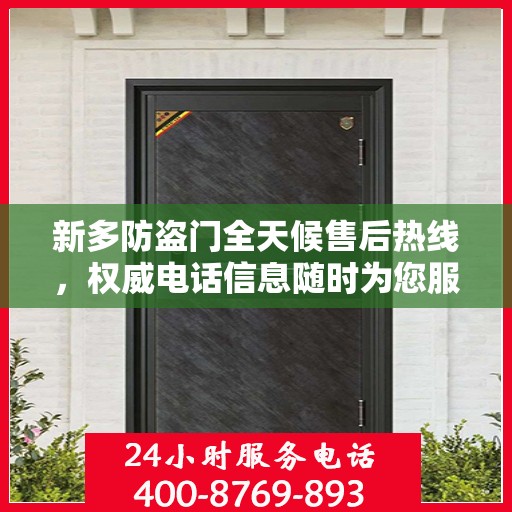 新多防盗门全天候售后热线，权威电话信息随时为您服务