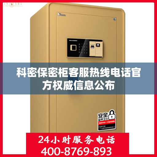 科密保密柜客服热线电话官方权威信息公布