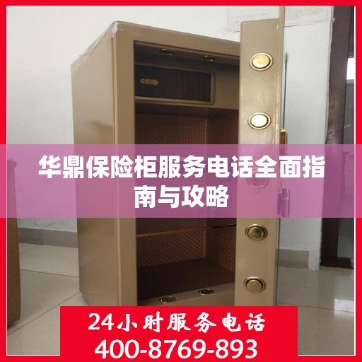 华鼎保险柜服务电话全面指南与攻略