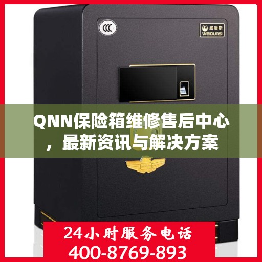 QNN保险箱维修售后中心，最新资讯与解决方案