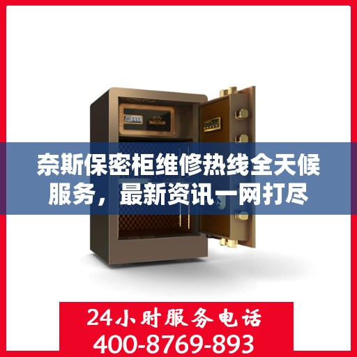 奈斯保密柜维修热线全天候服务，最新资讯一网打尽