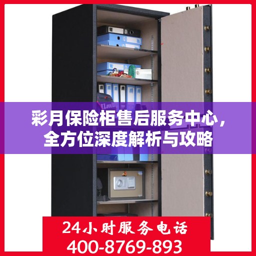 彩月保险柜售后服务中心，全方位深度解析与攻略