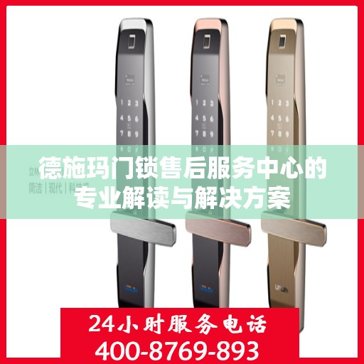 德施玛门锁售后服务中心的专业解读与解决方案