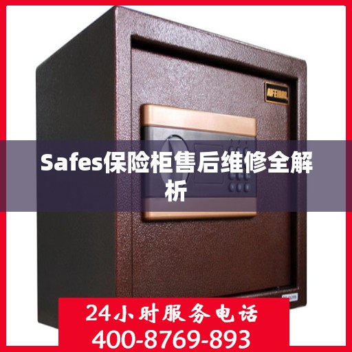 Safes保险柜售后维修全解析